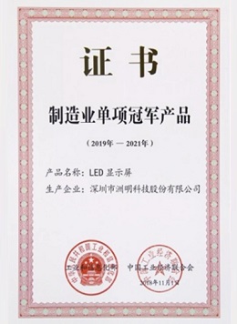 洲明科技 - 工信部制造業(yè)“單項冠軍產(chǎn)品”