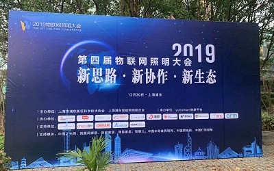 2019第四屆物聯網照明大會及智光杯頒獎典禮在浦東盛大舉行