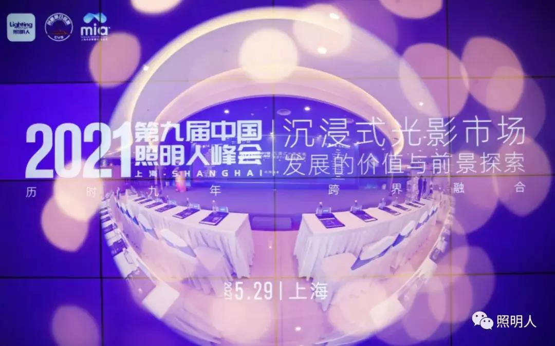 大咖齊聚共話城市照明新風向,聚力前行推進照明行業新發展