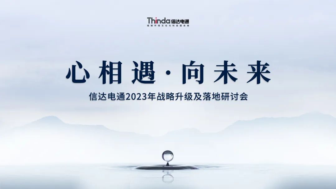 心相遇·向未來 | 信達電通召開2023年戰(zhàn)略升級及落地研討會