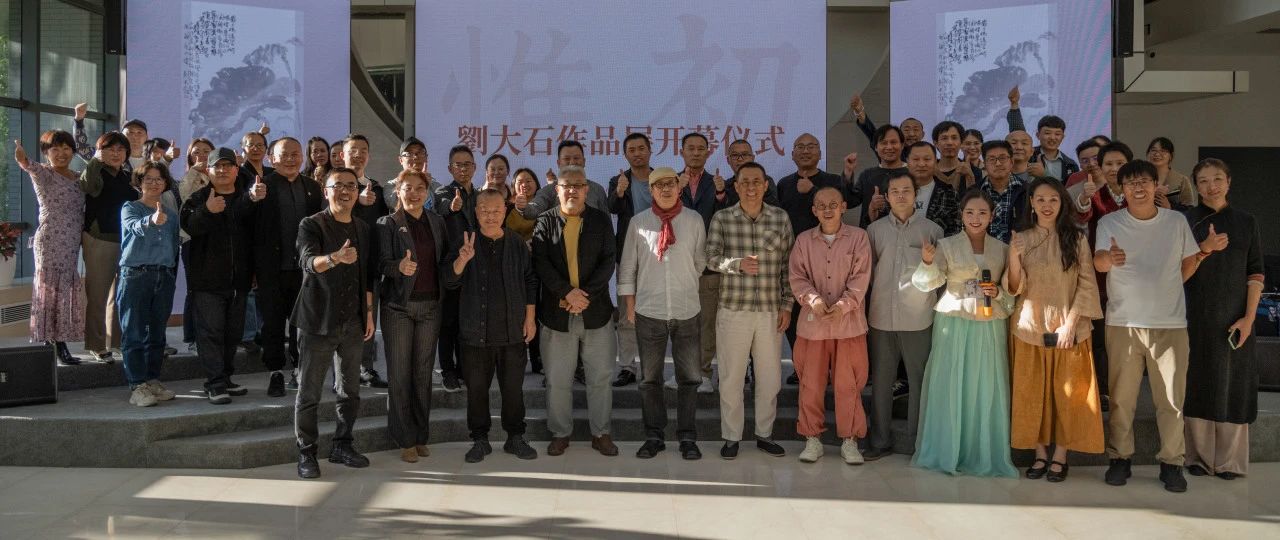 文化遇上科技 | 信達電通環(huán)境科技集團攜手當代藝術家劉大石老師舉辦【惟初】作品展