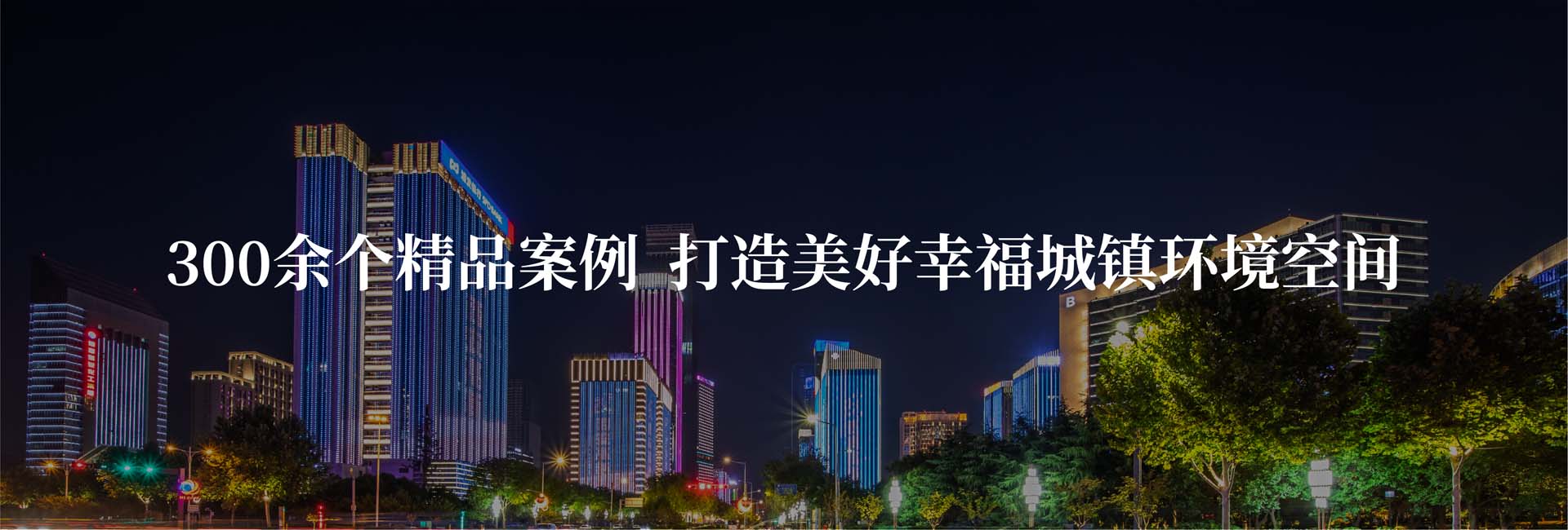 信達(dá)200個(gè)大項(xiàng)目服務(wù)案例  量身定制照明解決方案