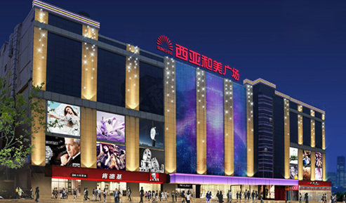 信陽西亞和美商業樓廣場